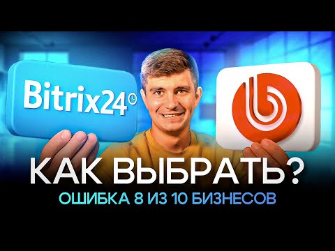 Видео: 1С-Битрикс vs Битрикс24: Что выбрать в 2025? Ошибаются 8 из 10 бизнесов 💥#crm #битрикс24