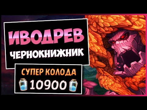 Видео: Я Собрал Колоду с Иводревом, и Вот Что Произошло🪵Чернокнижник с темными дарами — Hearthstone