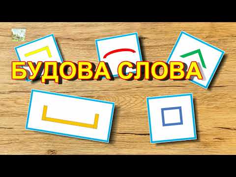 Видео: Будова слова