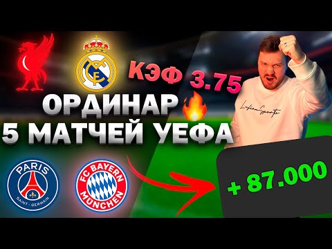 Видео: ЖБ ПРОГНОЗЫ НА ФУТБОЛ СЕГОДНЯ. 4.11 ВЕРНЯК ЭКСПРЕСС ПСЖ - Бавария Ливерпуль - Реал Мадрид Тоттенхем