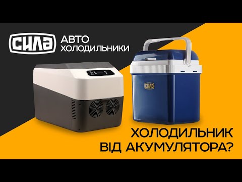 Видео: Холодильник від акумулятора? | Автохолодильники СИЛА | Огляд лінійки