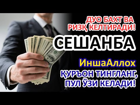 Видео: СЕШАНБА КУНИ ЭНГ КУЧЛИ ДУО! БАРЧА ОРЗУЛАРИНГИЗ УШАЛАДИ! ҲАЁТИНГИЗ ЎЗГАРАДИ!!