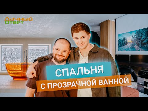 Видео: Дачный ответ 15.12.2024, "Спальня с прозрачной ванной"