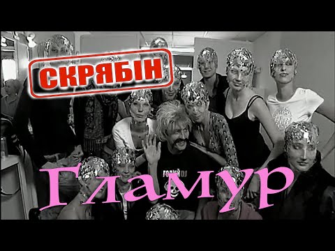 Видео: Скрябін — Гламур [Official Video]