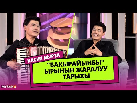 Видео: "Бакырайынбы" ырынын жаралуу тарыхы