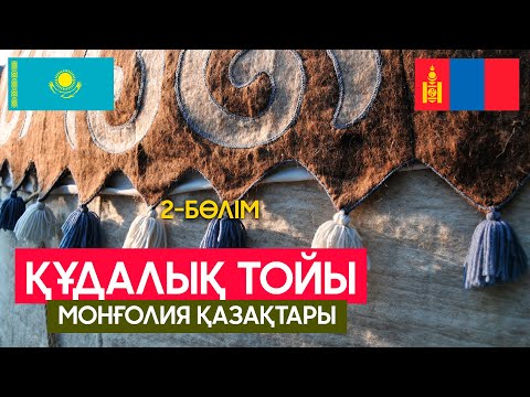 Видео: Монғолия қазақтары | Құдалық 2-бөлім