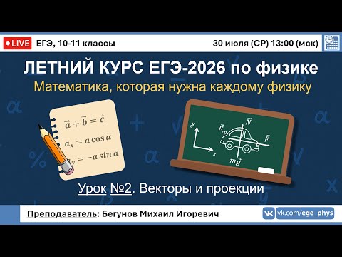 Видео: 🔴 ЕГЭ-2026 по физике. Летний курс. Урок №2. Векторы и проекции
