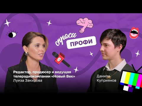 Видео: Спроси профи от Round: продюсер ТВ о закулисье и страхе сцены