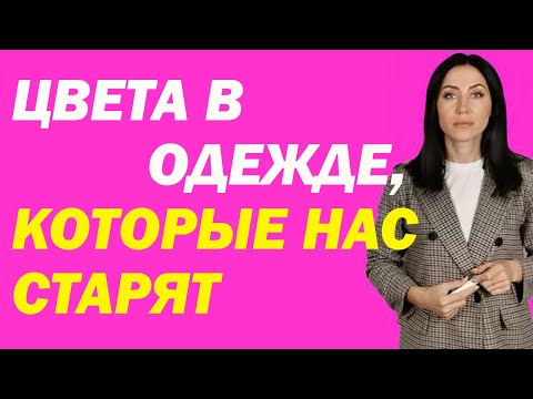 Видео: Цвета В Одежде, Которые Сильно Старят Женщину | Психолог Алиса Вардомская