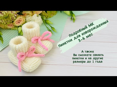 Видео: МК Пинетки для новорождённых (3-6 мес) также и на другие размеры до 1 года