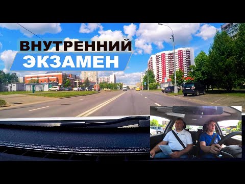 Видео: Внутренний Экзамен