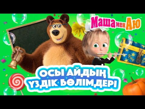 Видео: Маша мен Аю 📺🎉 Осы айдың үздік бөлімдері 🐻👧 | Бөлімдер жинағы