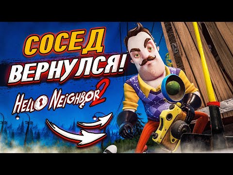 Видео: СОСЕД ВЕРНУЛСЯ! ПРИВЕТ, СОСЕД 2! (ПРОХОЖДЕНИЕ HELLO NEIGHBOR 2 #1)