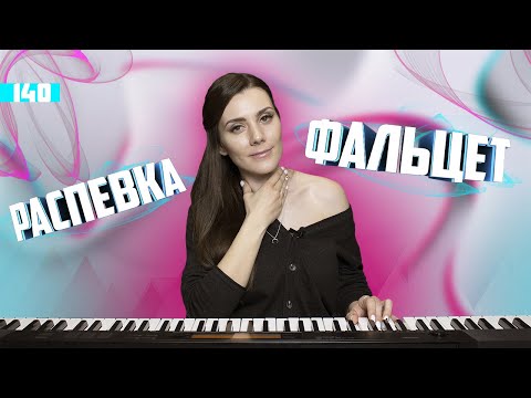 Видео: Распевка для голоса. Тренируем фальцет. Урок вокала 140