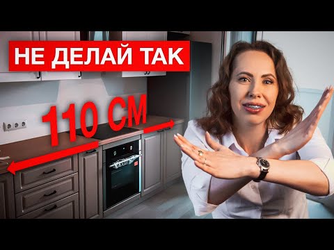 Видео: ГЛАВНАЯ Ошибка дизайнеров! СЕКРЕТ как сделать ИДЕАЛЬНУЮ кухню в 2024?