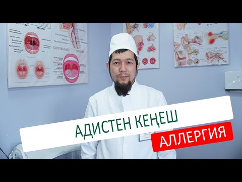 Видео: АДИСТЕН КЕҢЕШ (АЛЛЕРГИЯ)