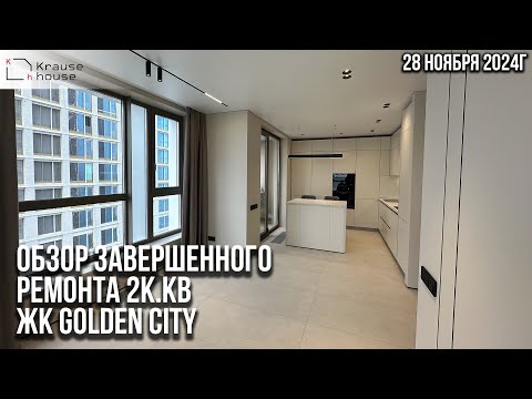 Видео: Обзор завершенного ремонта 2к.кв в ЖК Golden City. Часть 3. Финал. Ремонт квартир в Санкт-Петербурге