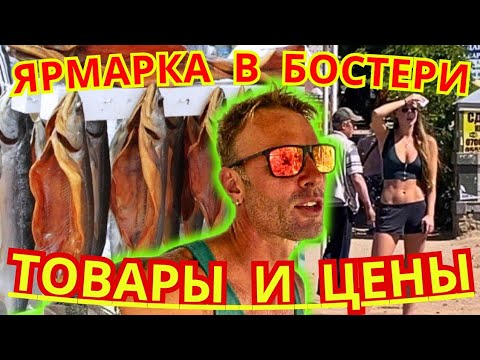 Видео: 🎯ЯРМАРКА в БОСТЕРИ💰ЦЕНЫ НА ТОВАРЫ💲 ИССЫК-КУЛЬ 2024 КЫРГЫЗСТАН