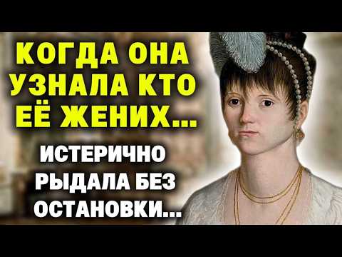 Видео: "Да лучше я умру, чем соглашусь на этот позор..." - рыдая, кричала пинцесса, когда узнала имя жениха