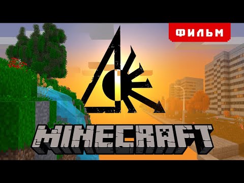 Видео: Секретное Лето - ФИЛЬМ ПО МАЙНКРАФТ (целиком)