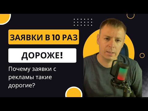 Видео: Почему заявки с рекламы такие дорогие? Как снизить цену в 10 раз.
