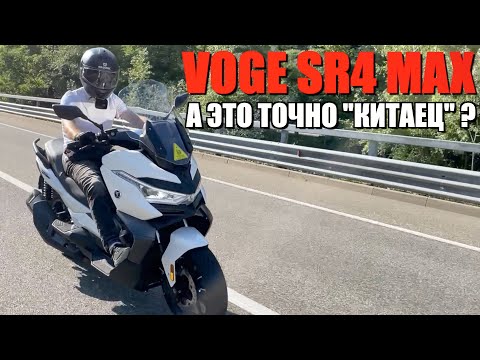 Видео: VOGE SR4 MAX - САМЫЙ ЧЕСТНЫЙ ОБЗОР И СРАВНЕНИЕ С QJ FORT 350