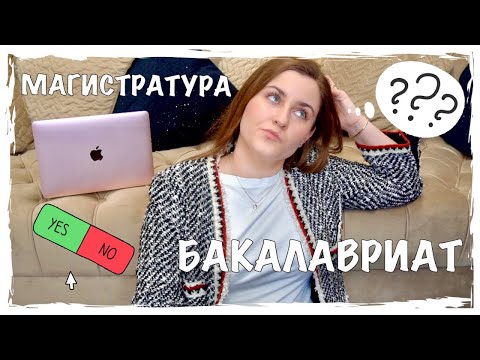 Видео: ЧЕМ ОТЛИЧАЕТСЯ МАГИСТРАТУРА ОТ БАКАЛАВРИАТА? ПОСТУПЛЕНИЕ В МАГИСТРАТУРУ | РАБОТА, ВРЕМЯ И МГИМО