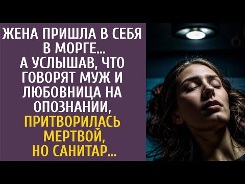 Видео: Жена пришла в себя в морге… Услышав, что говорят муж и любовница, притворилась мертвой, но санитар…