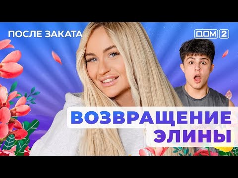 Видео: ДОМ-2. После заката (эфир от 10.08.2025)