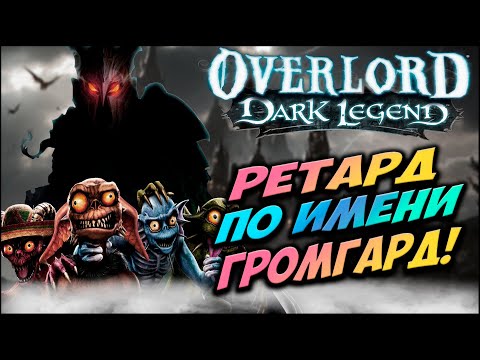 Видео: Расскажу про Overlord: Dark Legend (Часть 2)