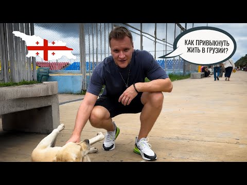 Видео: ПЕРЕЕЗД В ГРУЗИЮ: 10 вещей, к которым придётся привыкнуть