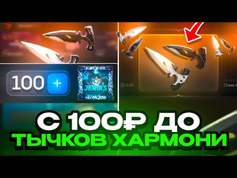 Видео: СО 100₽ ДЕПА ДО ТЫЧКОВ ХАРМОНИ😱 СДЕЛАЛ НЕВОЗМОЖНОЕ НА БУЛЛ ДРОП