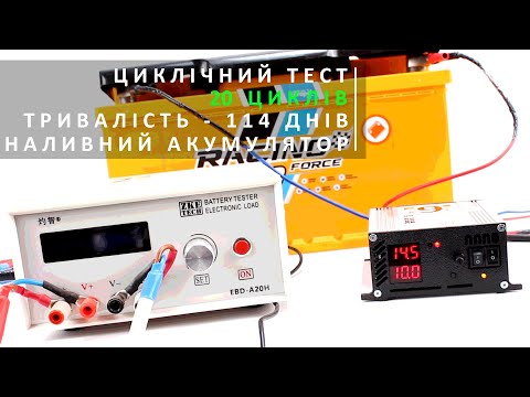 Видео: НАЛИВНИЙ АКУМУЛЯТОР. ТЕСТ ЄМНОСТІ. 20 розрядів.