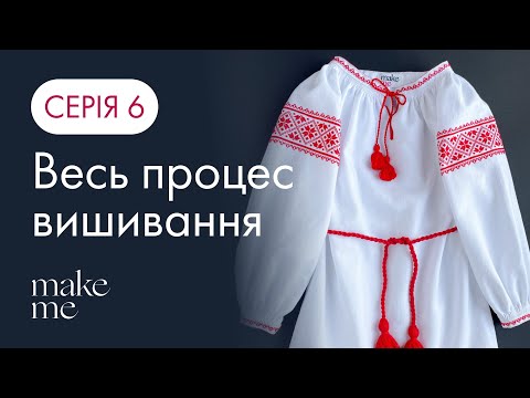 Видео: Серія 6. Процес створення вишиванки. Натхнення | Історія Вишиванки