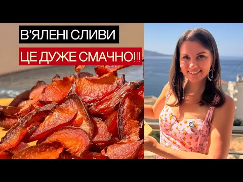 Видео: ВʼЯЛЕНІ СЛИВИ🤩ПРОСТИЙ РЕЦЕПТ ЗА 5 ХВИЛИН