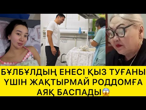Видео: БҰЛБҰЛДЫҢ ЕНЕСІ РОДДОМҒА АЯҚ БАСПАДЫ😱