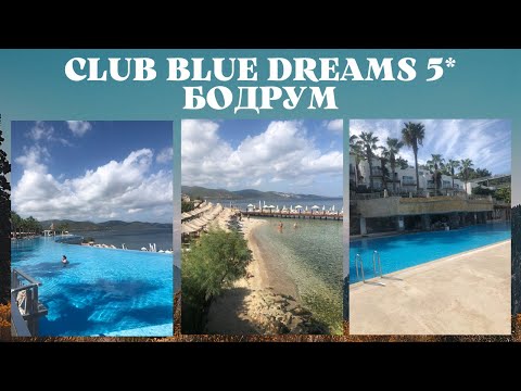 Видео: Бодрум отель Club Blue Dreams.