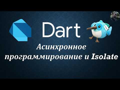 Видео: Dart || Асинхронное программирование и Isolate