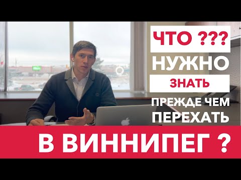 Видео: Что нужно знать прежде чем переехать в Виннипег, Манитоба, Канада?