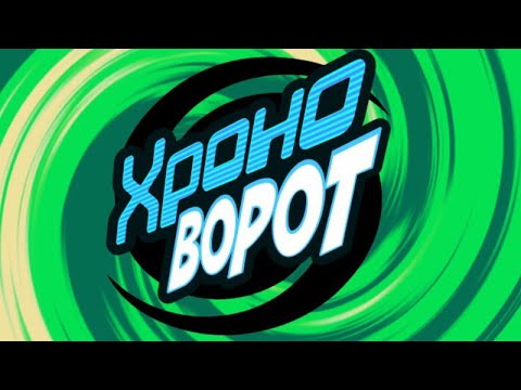 Видео: Викторина с путешествием во времени!|Хроноворот из The Jackbox Party Pack 10