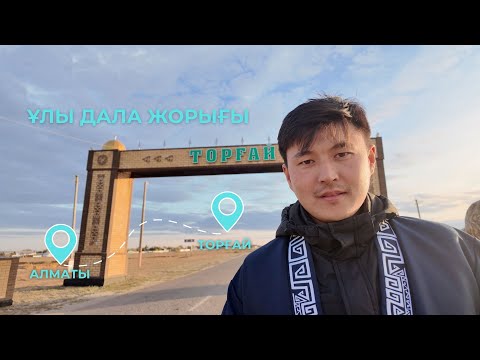 Видео: Торғай өңіріне рухани сапар | BILIM QAZYNA #bilimqazyna