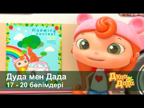 Видео: Дуда мен Дада 1-маусым - Бөлімдерi 17-20 - Мультфильмдер жинағы - Балаларға арналған  мультфильм