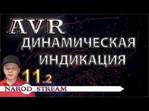 Видео: Программирование МК AVR. Урок 11. Динамическая индикация. Часть 2