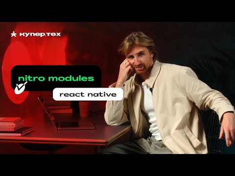 Видео: Nitro modules на практическом примере | React Native: обзор библиотек | Евгений Прокопьев