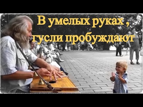 Видео: #Русские #гусли #Пробудись, #проснись, весь честной #народ . Малыш заворожен гуслями.