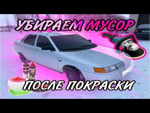Видео: ПОЛИРОВКА ПОСЛЕ ПОКРАСКИ (подробно)