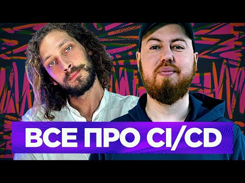 Видео: Сложно ли работать над CI/CD и можно ли его доделать раз и навсегда