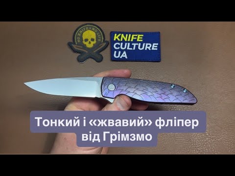 Видео: Ніж "Rask" від Grimsmo Knives. Тонкий і «швидкий» фліппер з стрімким дизайном  норвезьких канадців