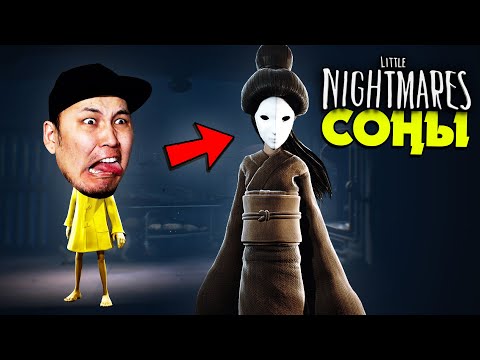 Видео: СОҢЫ! МАҒАН НЕ БОЛДЫ? ✦ 5 бөлім ✦ Little Nightmares