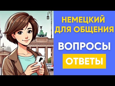 Видео: Разговорный немецкий: важные фразы для практики  |  Немецкий на слух 🇩🇪